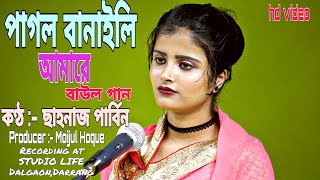 Pagolo Banaili Re Amare  New Bengali Baul Song  Sahnaj Parbin  Bangla Bissedi Gaan [upl. by Asirem]