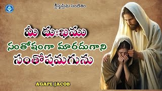 మీ దుఃఖము సంతోషమగును  క్రీస్తుప్రేమ సందేశం  Agape Jacob  Agape Ministries 😭😄😁 [upl. by Nehpets895]