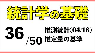 統計3650 推定量の基準【統計学の基礎】 [upl. by Aivart485]