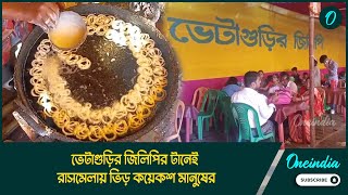 কদর বড়েছে ভেটাগুড়ির জিলিপির এই মিষ্টির টানেই রাসমেলায় এখন ভিড় কয়েকশ মানুষের [upl. by Nurat]