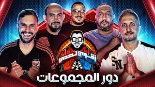 بداية دور المجموعات 🔥  احمد علي 🆚 عايدي 🆚 مارك 🆚 عبد الرحمن مجدي  اقوي تحدي  ١ [upl. by Heffron]