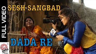 Dada Re  Sesh SangbadThe Last News  Srabanti  Amit Sur  Sunil Pal  Pallav Gupta [upl. by Senalda384]