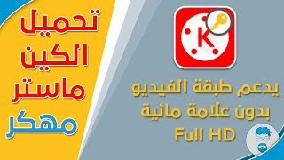 تحميل الكين ماستر مهكر يدعم طبقة الفيديو وبدون علامة مائية رابط مباشر [upl. by Arahd175]