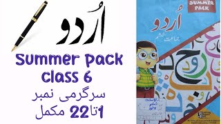 Summer pack of Urdu class 6Allied school summer pack class 6سرگرمی1تا22مکمل کام [upl. by Oliviero704]