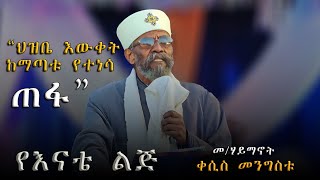 የእናቴ ልጅ  quotህዝቤ እውቀት ከማጣቱ የተነሳ ጠፍቷልquot መሃይማኖት ቀሲስ መንግስቱ Yenate Lij [upl. by Adniroc716]