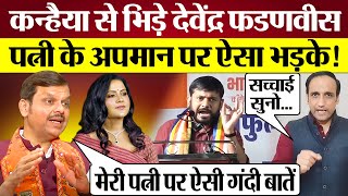 Kanhaiya Kumar से भिड़े Devendra Fadnavis Wife के अपमान पर ऐसा भड़के Maharashtra Election [upl. by Hausmann308]