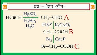 SQV NO – 344 CH≡CH প্রথমে বিক্রিয়া করে HgSO4 ও H2SO4 এর সঙ্গে এবং তারপরে K2Cr2O7 এর সঙ্গে [upl. by Monia]