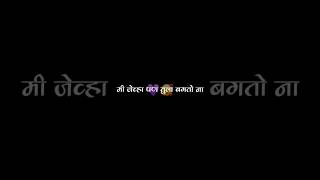 ❤Marathi statuslyrics videoshortsfeed shorts feedshorts lyrics [upl. by Sosthina219]