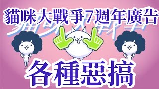 【貓咪大戰爭】7週年電視廣告 各種惡搞 [upl. by Jeu981]