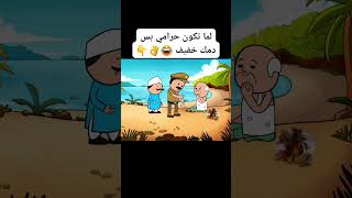 لما تكون حرامي بس دمك خفيق لايكاشتراكبالقناهليصلككلجديد كوميدي comedyvideo funny كوميديا [upl. by Nord]