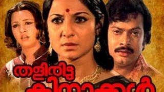 Thaliritta Kinaakkal 1980  SukumaranMadhumalini  Malayalam Full Movie [upl. by Ednew895]