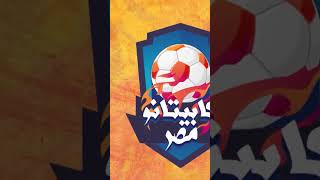 استعدادات اللعيبة قبل نزولهم المباراة بلحظات كابيتانومصر [upl. by Avad]