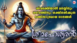 ശിവഭക്തിയാൽ മനസ്സിനും ശരീരത്തിനും ശക്തിനൽക്കുന്ന ഭക്തിസാന്ദ്രമായ ഗാനങ്ങൾ  Siva Bhakthi Ganangal [upl. by Atinnek441]