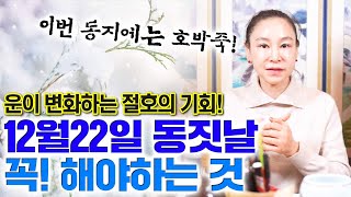 동지를 기점으로 내년의 운이 바뀐다 양력12월22일 동짓날에 꼭 이렇게 해보세요운이 변화하는 절호의 기회 [upl. by Olnek237]