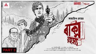 SundaySuspense  Feluda  Baksho Rahasya Part 3  Satyajit Ray  Mirchi Bangla [upl. by Giesser767]