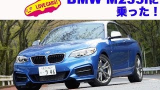 【M3不要】BMW M235i LOVECARS [upl. by Truitt167]