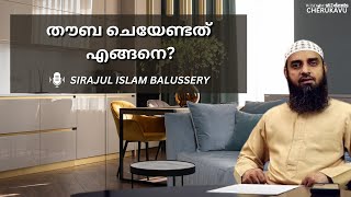 തൗബ ചെയ്യേണ്ടതെങ്ങനെയാണ് ഈ ലഘുവായ സംസാരം കേൾക്കുക Sirajul Islam Balussery [upl. by Eimaral777]