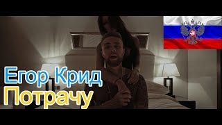 🔥Реакция на🎙 Егор Крид  Потрачу [upl. by Parrie41]