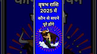 वृषभ राशि 2025 में कौन से सपने पूरे होंगेastrologyvrishabh Rashihoroscopevrishabh jyotishvrish [upl. by Tnilc]