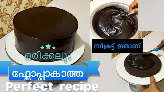 ✨ഗനാഷ് കവറിംഗ് കേക്ക് ✨Chocolate Ganache cake recipe💥 perfect recipe 👌🏼 [upl. by Irene]