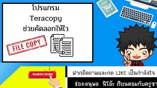 Teracopy โปรแกรมช่วยคัดลอกให้เร็วขึ้น [upl. by Petit]