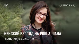 Женский взгляд на Рош аШана Ребецен Эдна Амирагова [upl. by Judi560]