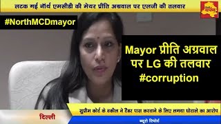 Exclusive Report  Mayor Preeti Aggarwal being Probed for Graft  LG Anil Baijal ने मांगी Report [upl. by Rattan739]