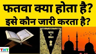 Fatwa Kya Hota Hai  Fatwa Kaun Jari Kar Sakta Hai  इस्लाम में क्या होता है फ़तवा [upl. by Zapot]