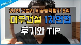 대우건설 1차 면접 후기와 소소한 TIP  건설업 취업 [upl. by Anuahsar]