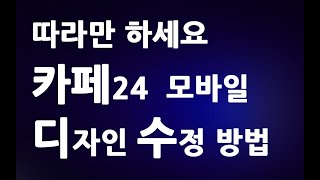 따라만 하세요 카페24 모바일 디자인 수정 방법 ㅣ카페24 모바일 쇼핑몰 만들기 ㅣ 친절한컴강사 동영상 교육 강좌 강의 배우기 [upl. by Nevart186]