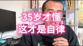 【程序员历险记20】35岁才懂，这才是自律！ [upl. by Lyontine77]