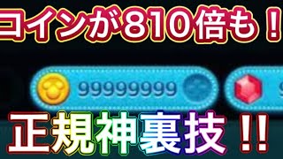 【無限に増えちゃう‼︎】※何度でも810倍のコインを出せる最強裏技を皆さんに特別に教えます‼︎ コイン裏技 コイン裏ワザ コイン配布 コイン無料 コイン無料配布 コインチート コイン完全無料 [upl. by Annahsad]