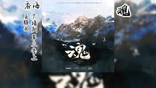 淮上原著《吞海》《破云2吞海》广播剧 第三季上 主题曲《魂》 [upl. by Cornew843]