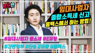 다가구 원룸 임대사업자 홈택스 종합소득세 신고하는 방법 간편장부 작성법 E유형 알려드립니다 [upl. by Leyla]