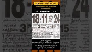 Today Tamil Calendar l Rasi palan l November 18 2024 l tamilcalendar tamilcalendar2024 [upl. by Amikehs47]