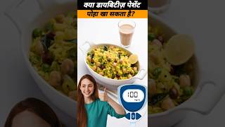 Can diabetic eat poha diabetesmedicines healthyfood diabetes [upl. by Chi]