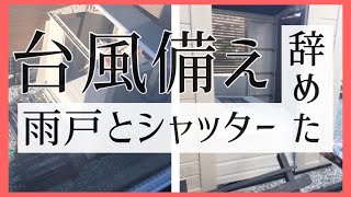 台風対策で窓ガラスに飛散防止フィルム／シャッター辞めた理由と金額 [upl. by Streetman]