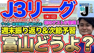 【生配信】J3リーグ第28節注目のカードは！？ゲスト：かったーさん [upl. by Iznil]