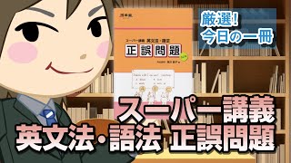 スーパー講義英文法・語法正誤問題｜武田塾厳選 今日の一冊 [upl. by Stanway762]