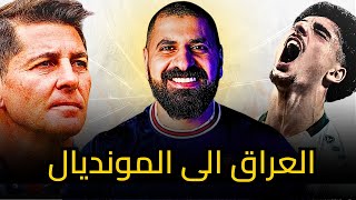 العراق بأداء اسطوري يهزم عمان ويقترب من كاس العالم  20 [upl. by Leilamag]