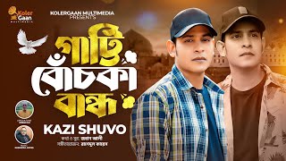 গাট্টি বোঁচকা বান্ধ Gatti Bochka Bandho  Kazi Shuvo New Song 2024 [upl. by Nikolia532]