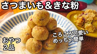 20分で2品！超腸活・便秘解消に食物繊維たっぷりサツマイモときな粉｜腸内環境を整える｜免疫力アップで風邪予防に｜お弁当にも [upl. by Tigges82]