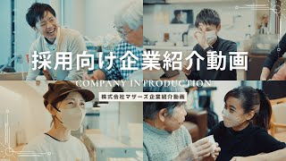 【採用向け企業紹介動画】株式会社マザーズ [upl. by Enirolf]