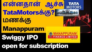 என்னதான் ஆச்சு TataMotorsக்கு Manappuram Share Maruti Q2 results Adanient share Swiggy IPO date [upl. by Hiltner]