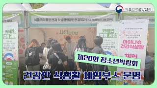 제20회 대한민국청소년박람회 건강식생활 현장캠페인 [upl. by Maghutte]