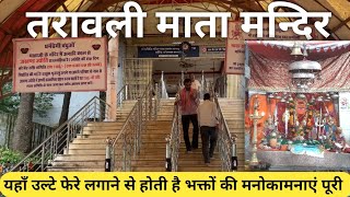 Tarawali Mata Mandir Bhopal  Harsiddhi Mata Mandir माँ के इस मन्दिर में भक्त लगाते हैं उल्टे फेरे🚩 [upl. by Eidak]