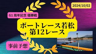 【事前予想】2024年10月2日ボートレース若松第12R優勝戦 [upl. by Thatcher]