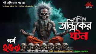 Bhoutik Dunia Episode 259  গোপিনাথ তান্ত্রিকের ঘটনা  bhoutik dunia gopinath tantrik  bhoot FM [upl. by Yaja3]