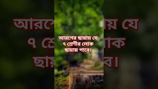 আরশের ছায়ায় যে ৮ শেণীর লোক ছায়া পাবেন কিয়ামতেরদিন আরশেরছায়া [upl. by Hanad]