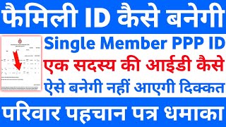 Family ID कैसे बनेगी एक सदस्य की  Single Member Family ID Kaise Banaye  PPP ID New Update Haryana [upl. by Lowenstern677]